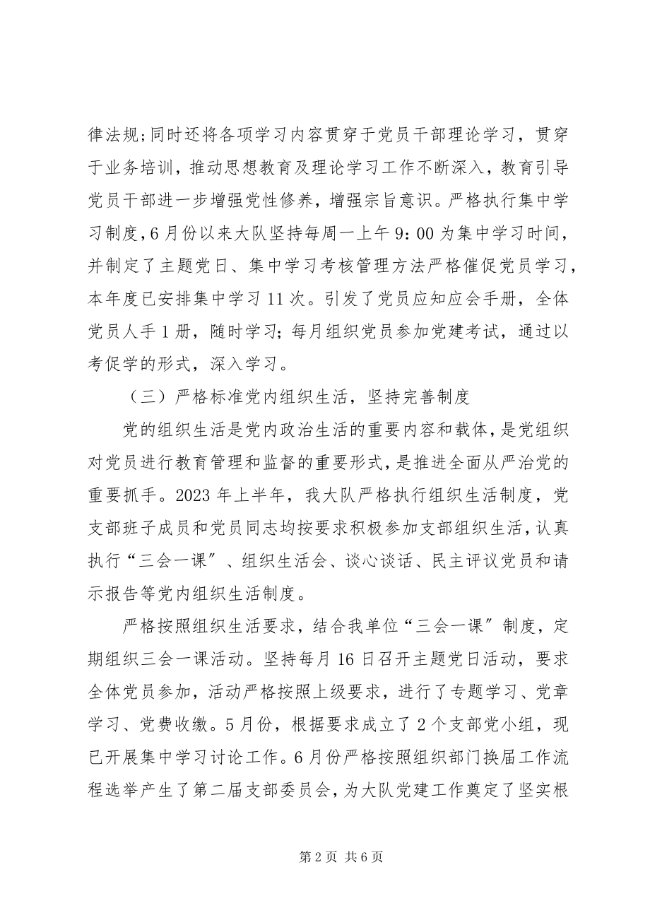 2023年大队上半年党建工作汇报新编.docx_第2页