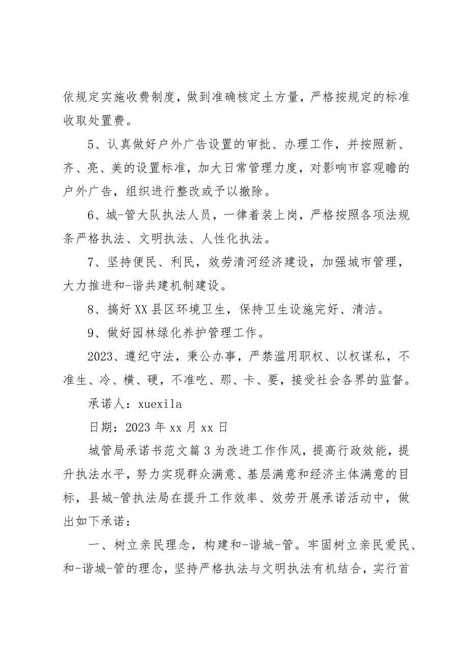 2023年城管局承诺书.docx_第3页