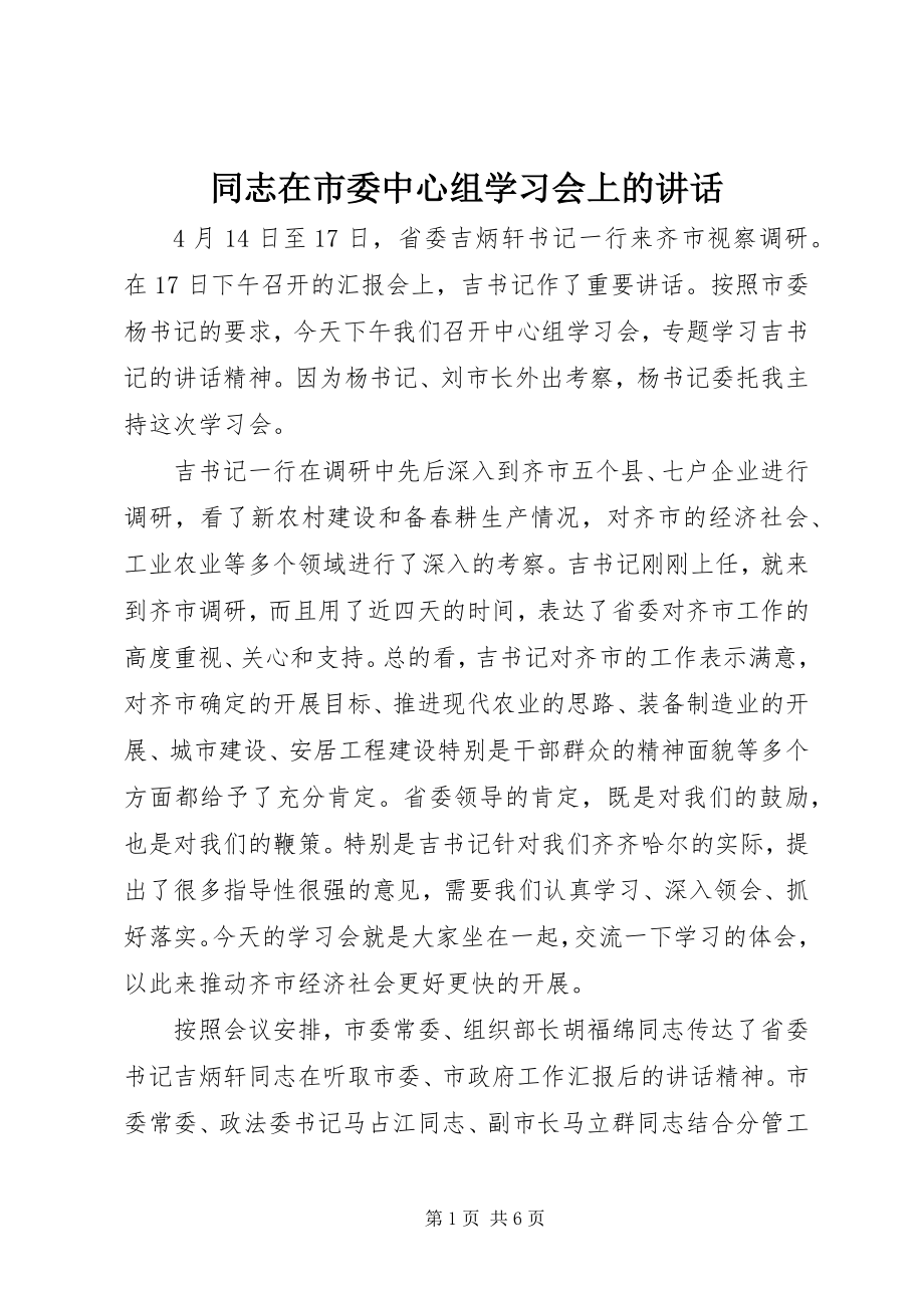 2023年同志在市委中心组学习会上的致辞.docx_第1页