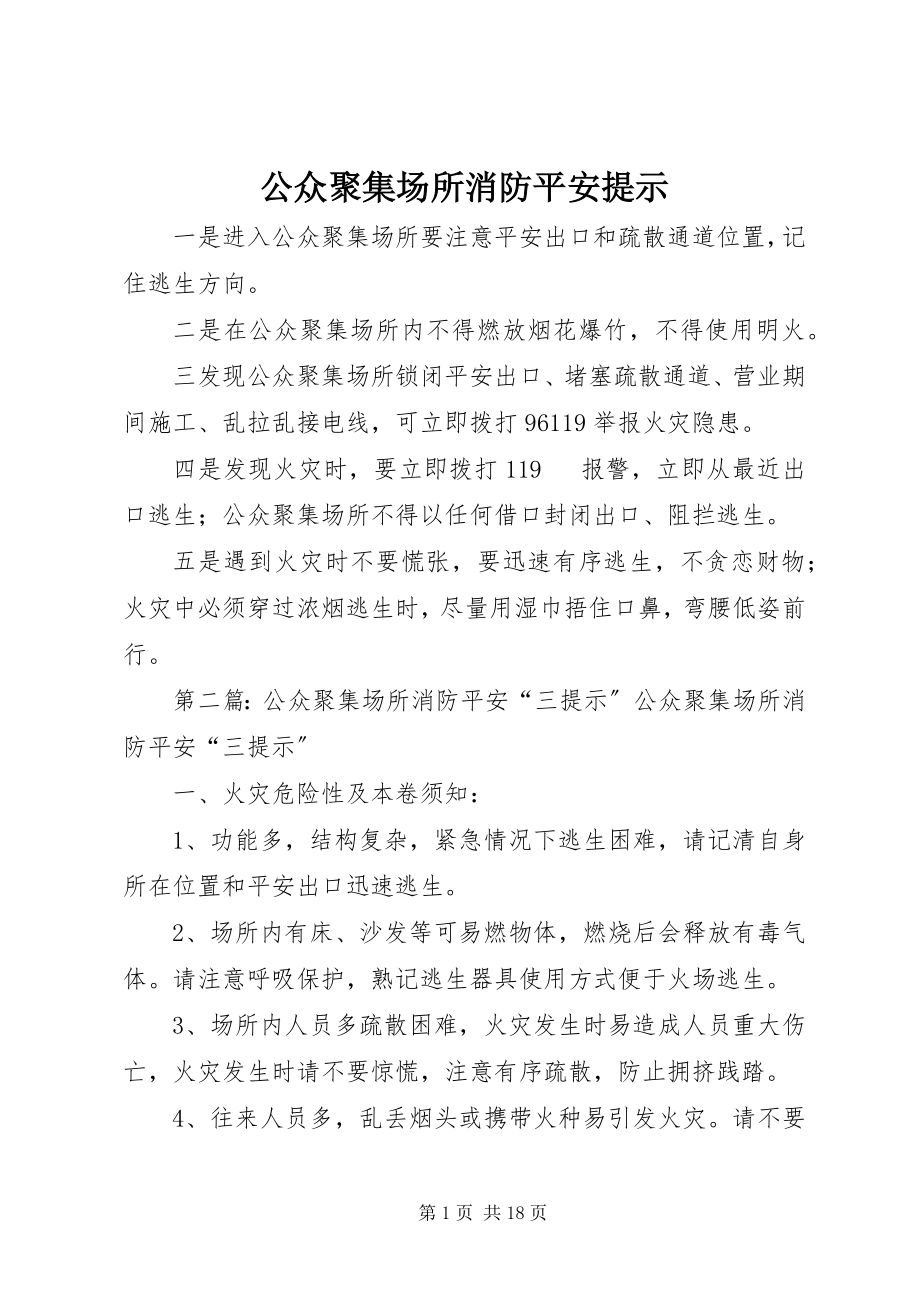 2023年公众聚集场所消防安全提示.docx_第1页