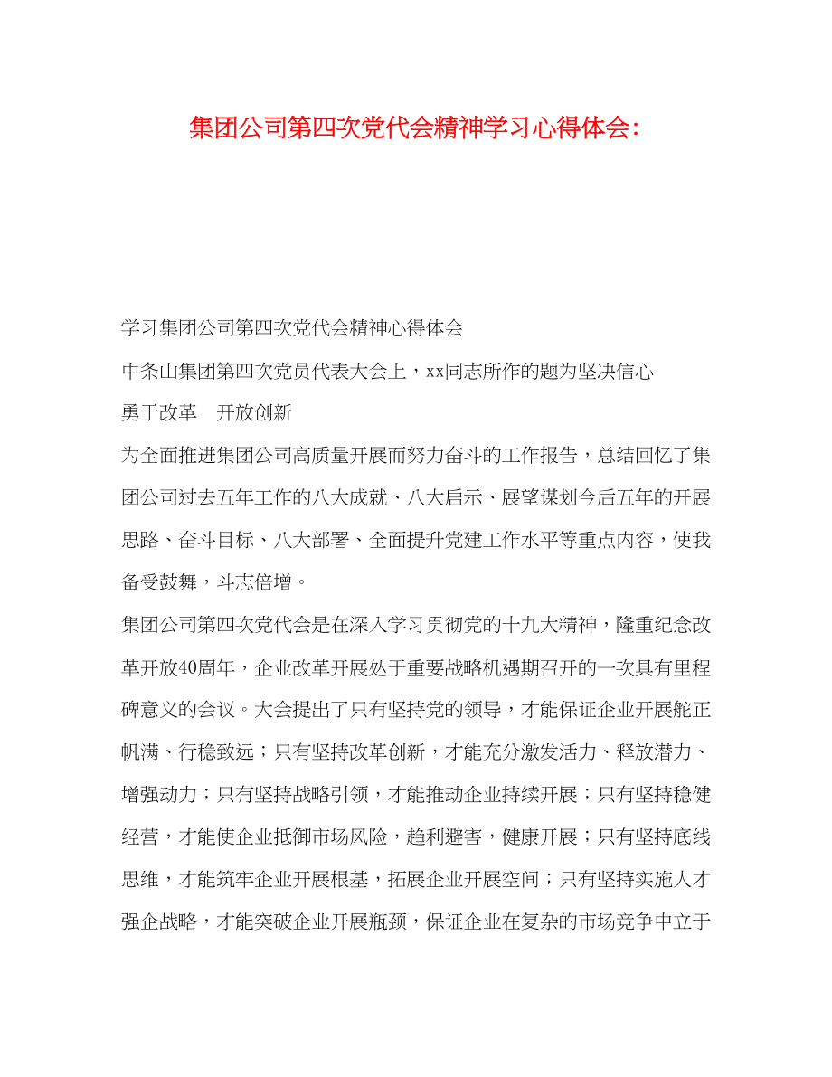 2023年集团公司第四次党代会精神学习心得体会.docx_第1页