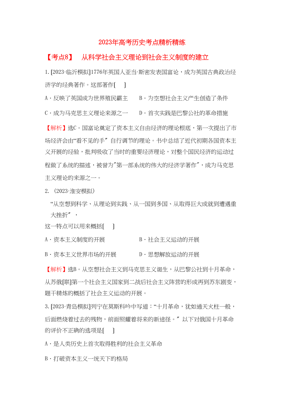 2023年高考历史考点8从科学社会主义理论到社会主义制度的建立考点精析精练必修1.docx_第1页