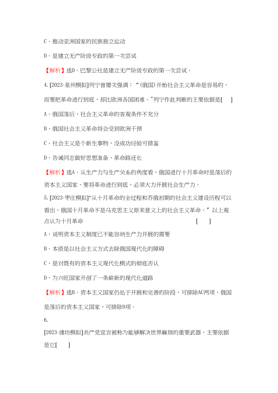 2023年高考历史考点8从科学社会主义理论到社会主义制度的建立考点精析精练必修1.docx_第2页