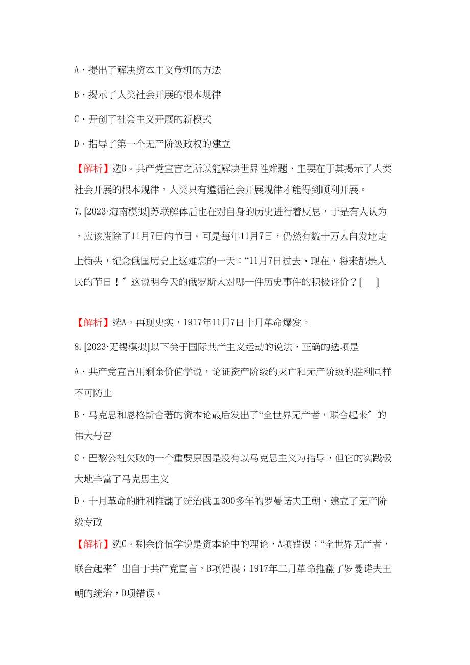 2023年高考历史考点8从科学社会主义理论到社会主义制度的建立考点精析精练必修1.docx_第3页