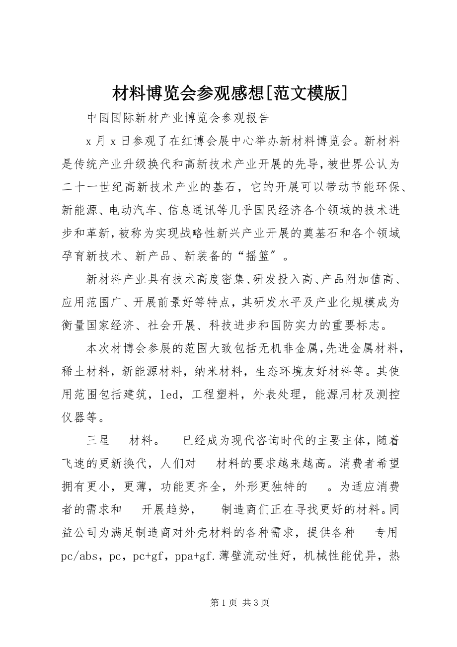 2023年材料博览会参观感想模版新编.docx_第1页