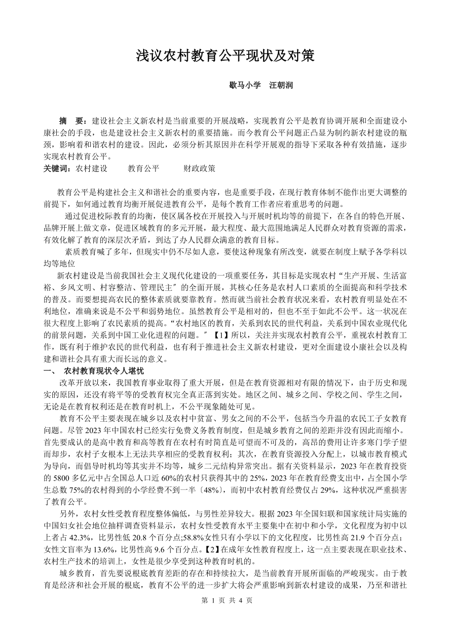 2023年浅析新农村建设中的教育公平现状及对策.doc_第1页