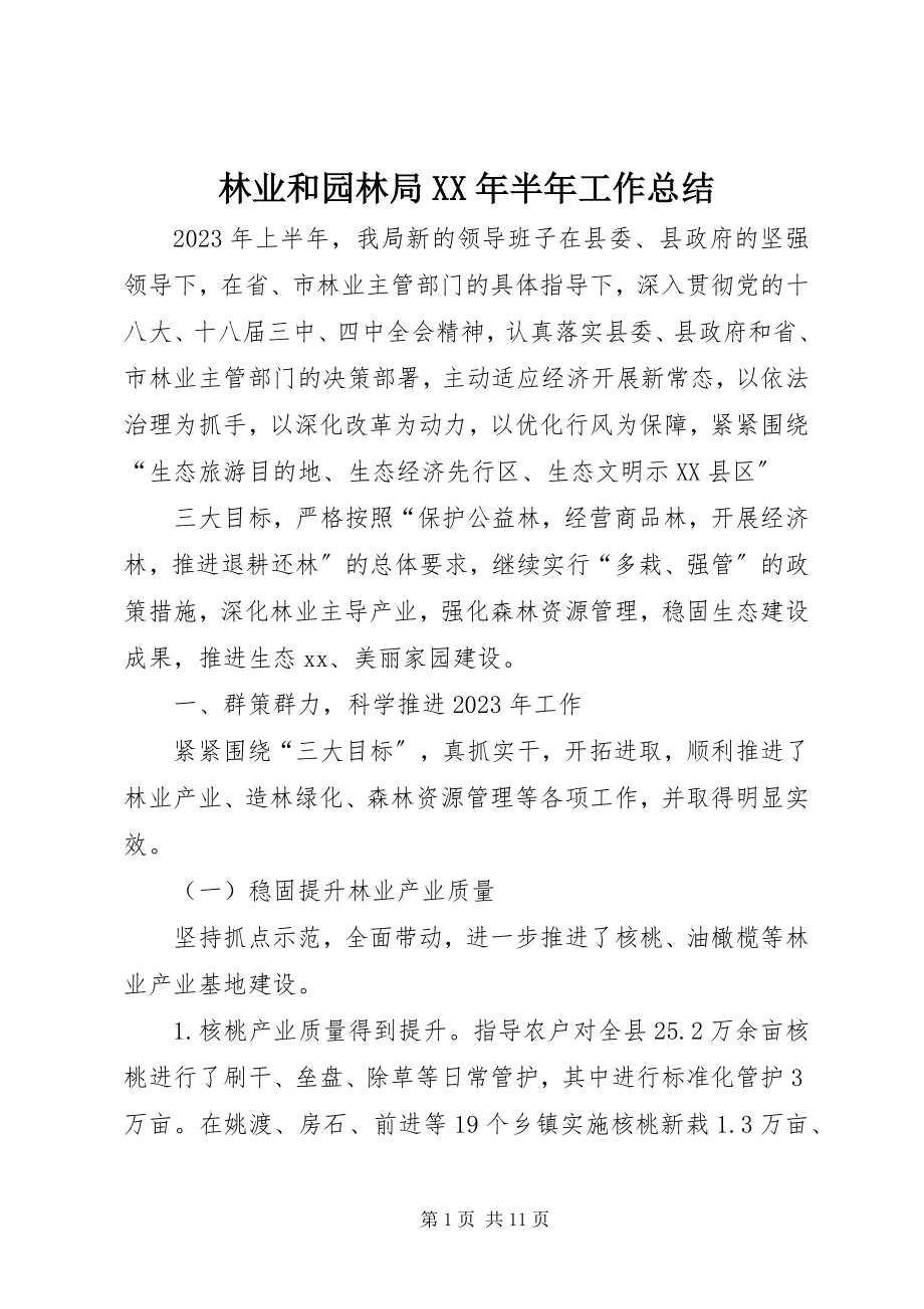 2023年林业和园林局半工作总结.docx_第1页