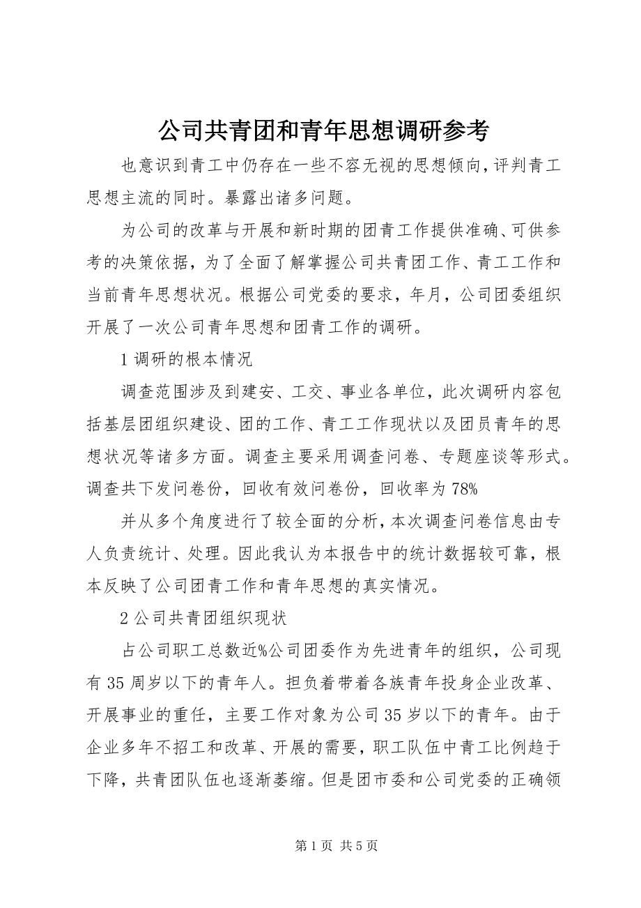 2023年公司共青团和青年思想调研参考.docx_第1页