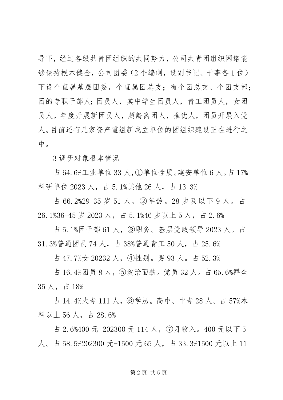 2023年公司共青团和青年思想调研参考.docx_第2页