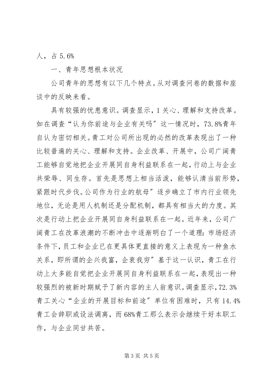 2023年公司共青团和青年思想调研参考.docx_第3页