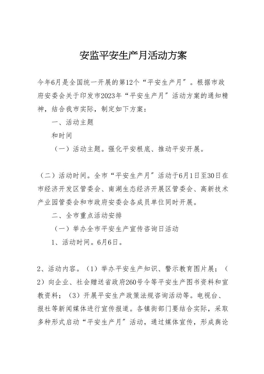 2023年安监安全生产月活动方案.doc_第1页