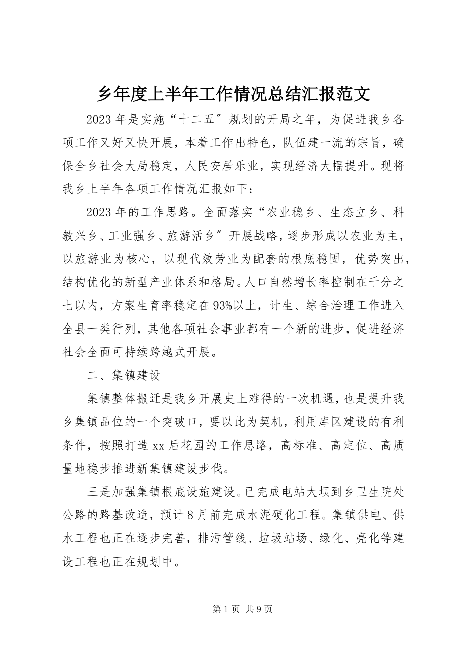 2023年乡年度上半年工作情况总结汇报.docx_第1页