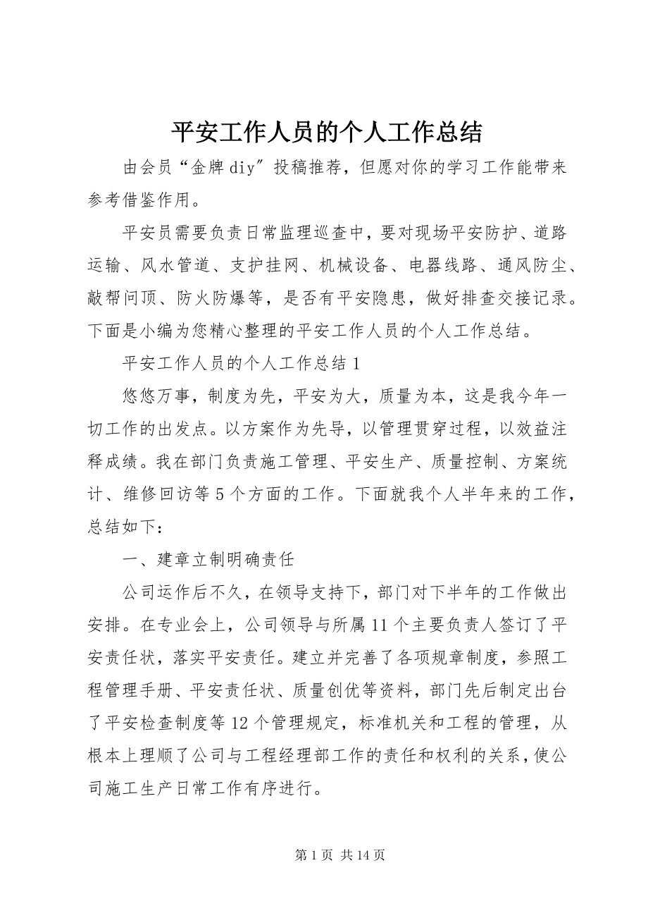 2023年安全工作人员的个人工作总结新编.docx_第1页