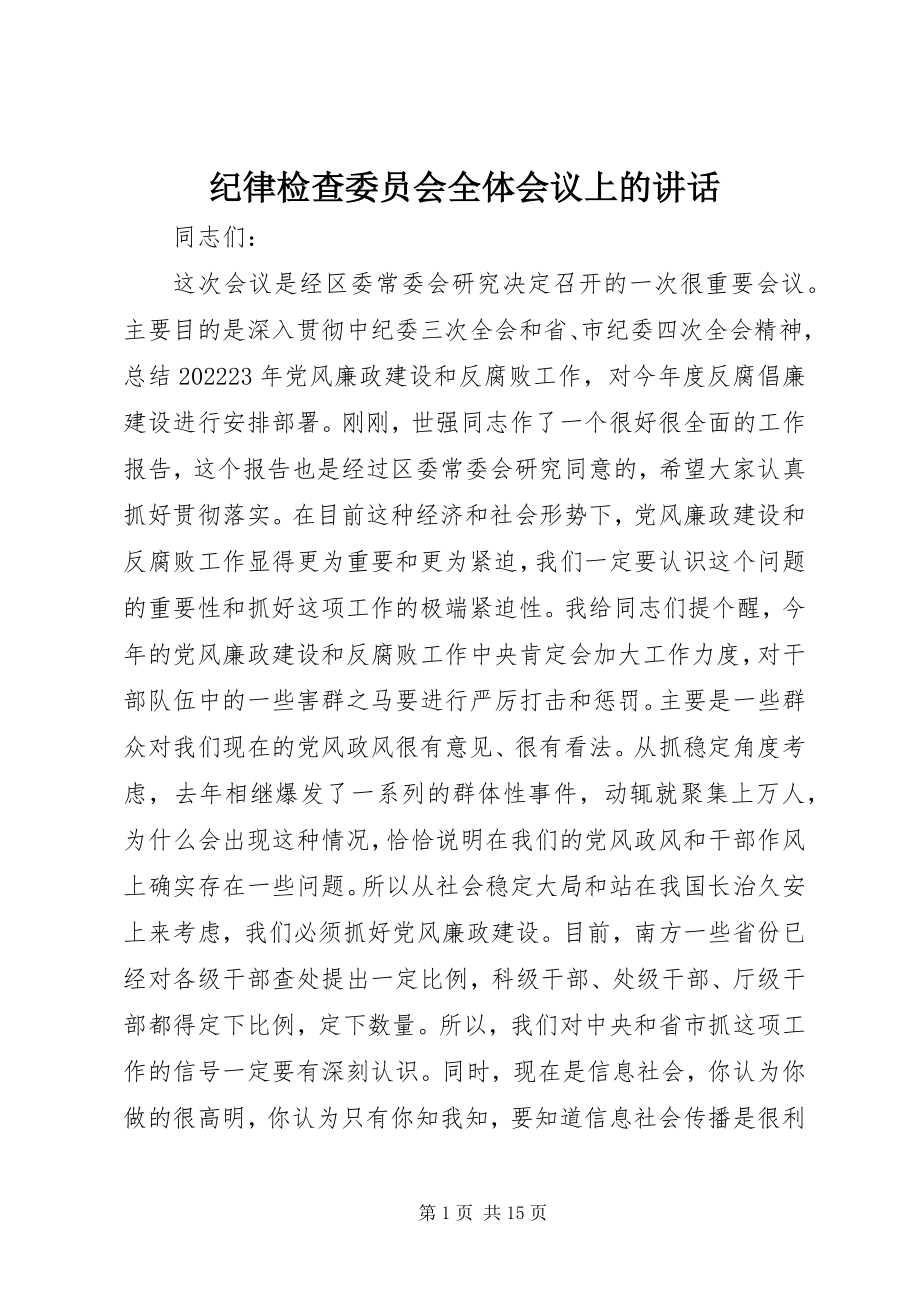 2023年纪律检查委员会全体会议上的致辞.docx_第1页