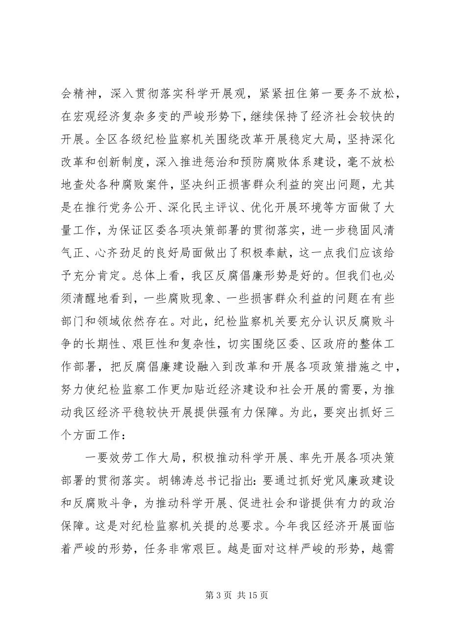 2023年纪律检查委员会全体会议上的致辞.docx_第3页