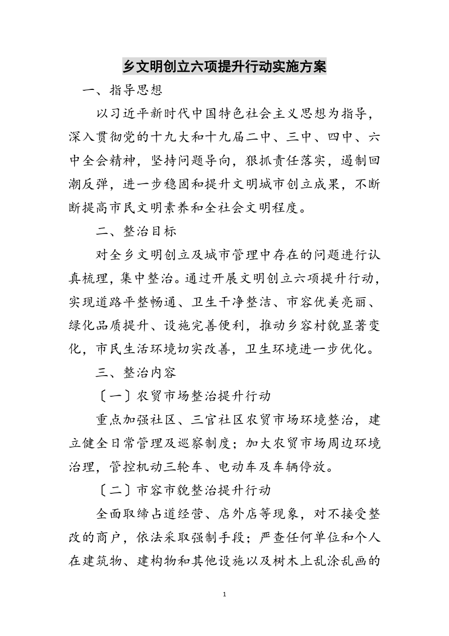 2023年乡文明创建六项提升行动实施方案范文.doc_第1页