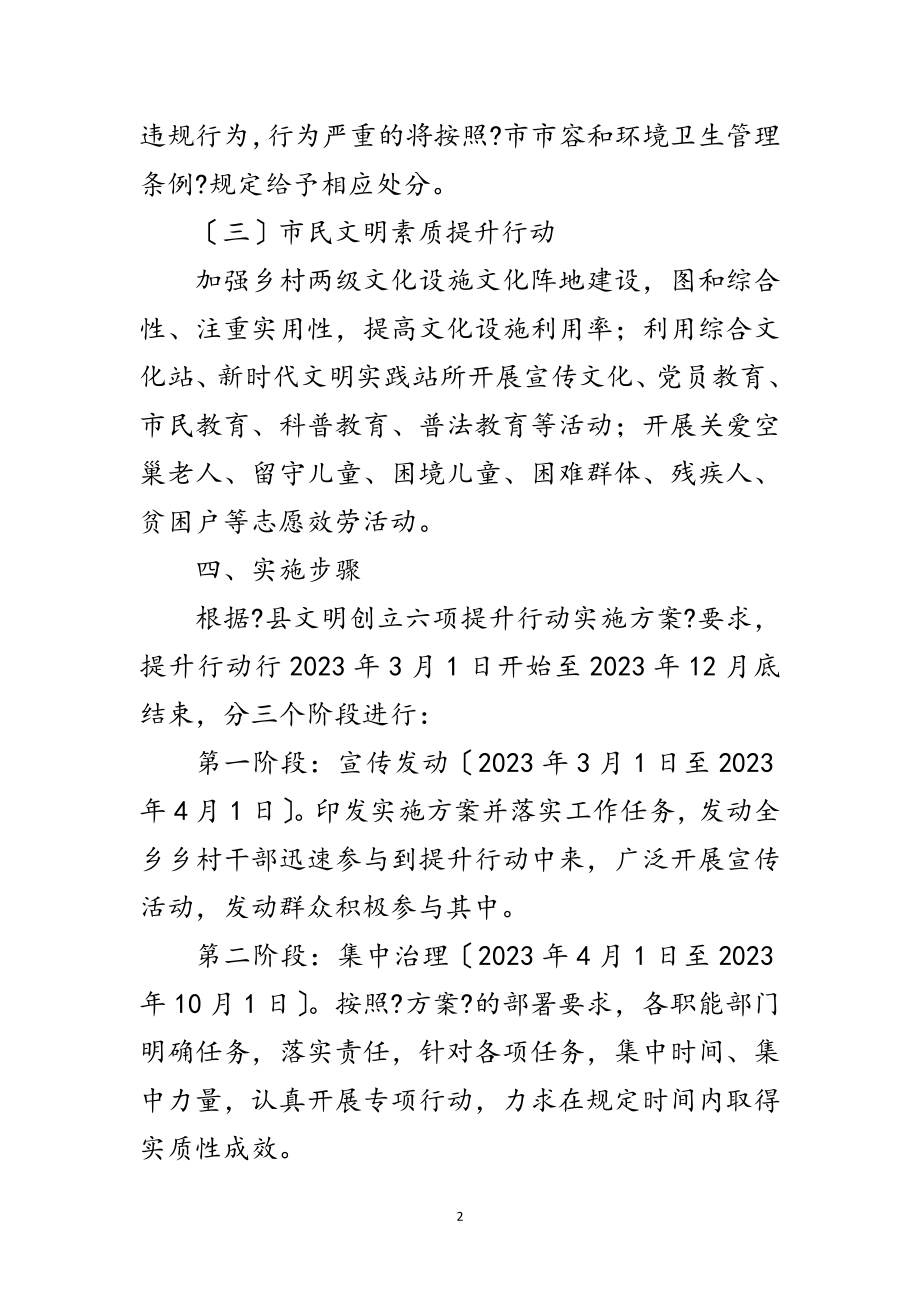 2023年乡文明创建六项提升行动实施方案范文.doc_第2页