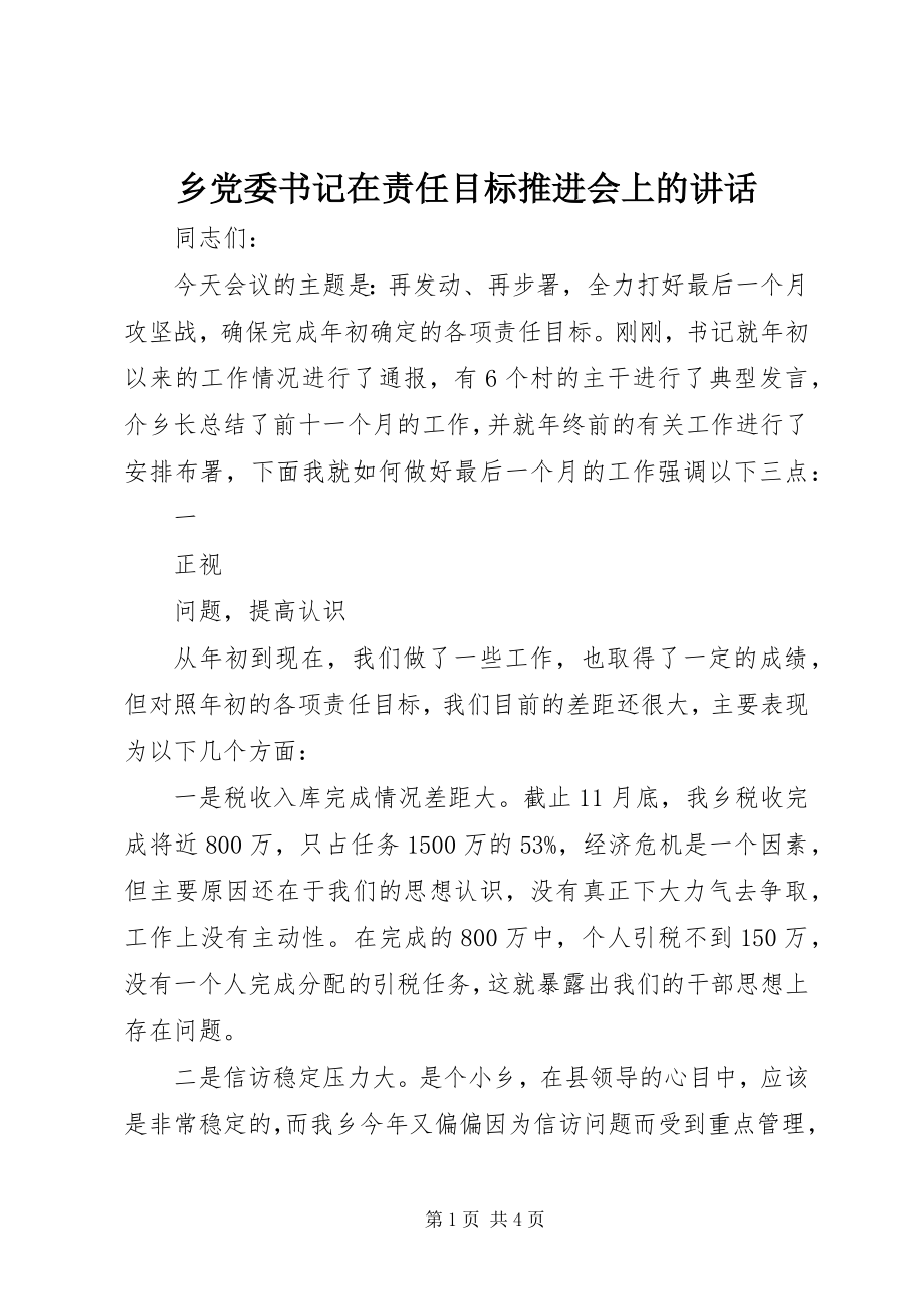 2023年乡党委书记在责任目标推进会上的致辞.docx_第1页