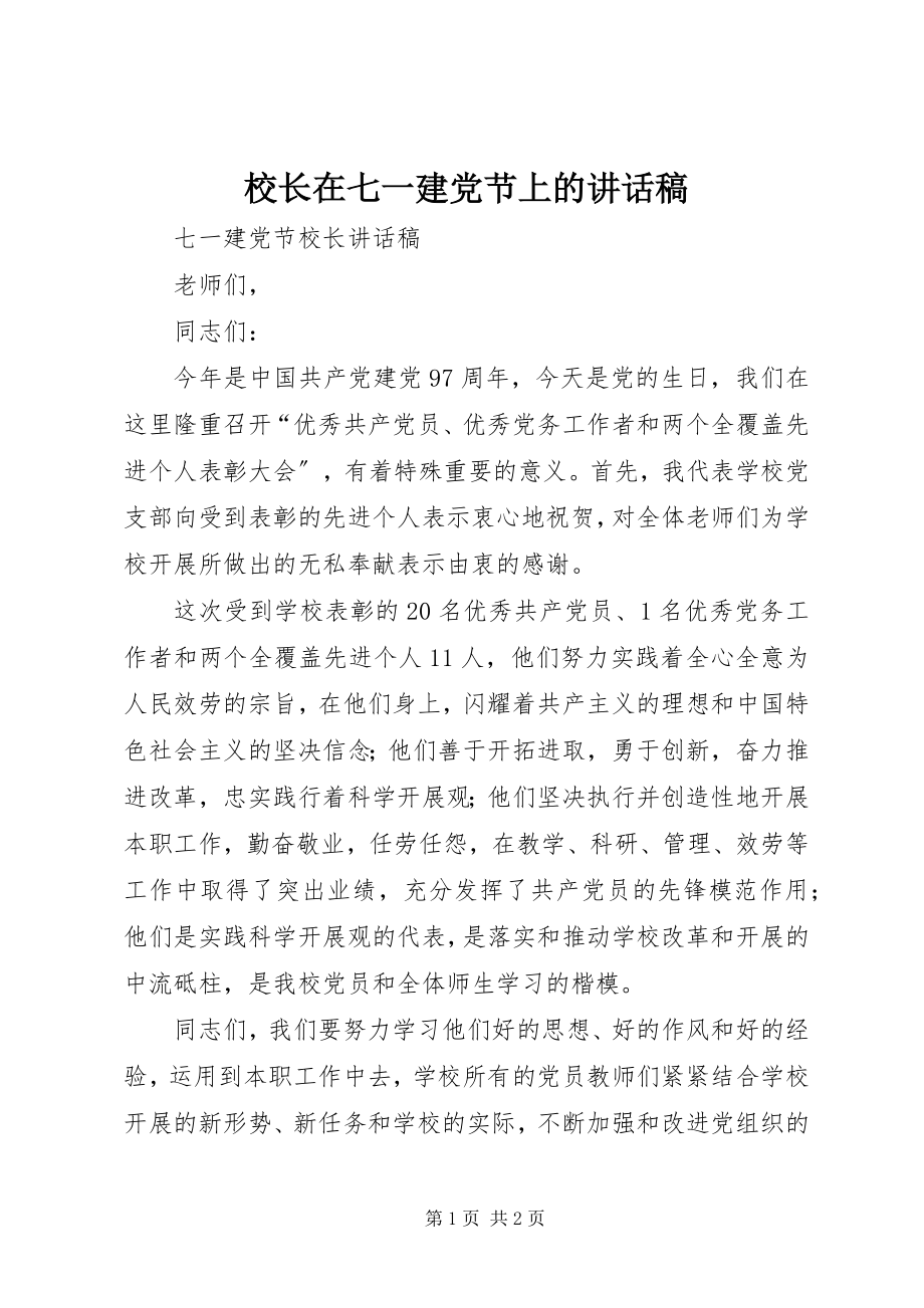 2023年校长在七一建党节上的致辞稿.docx_第1页