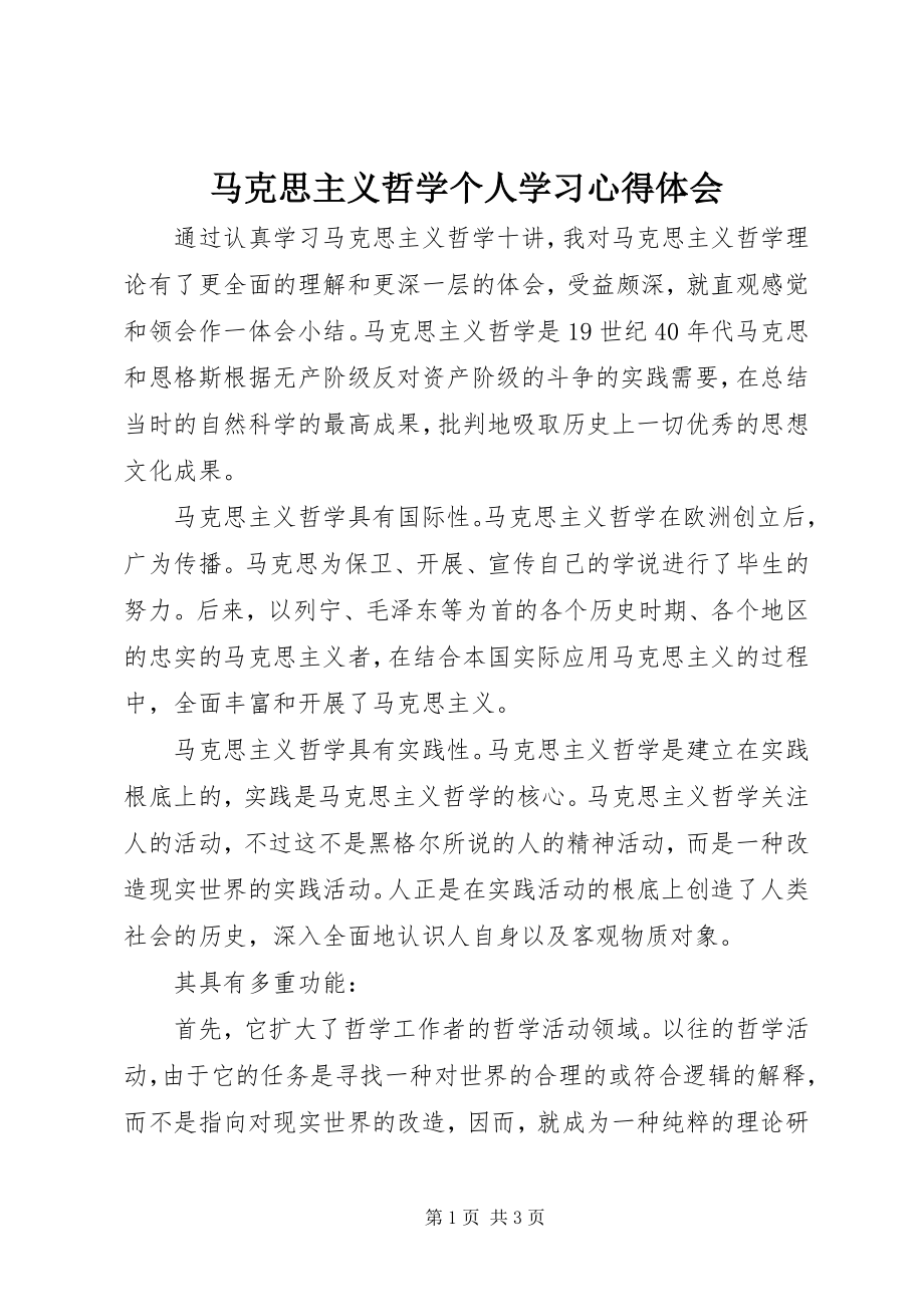 2023年马克思主义哲学个人学习心得体会.docx_第1页