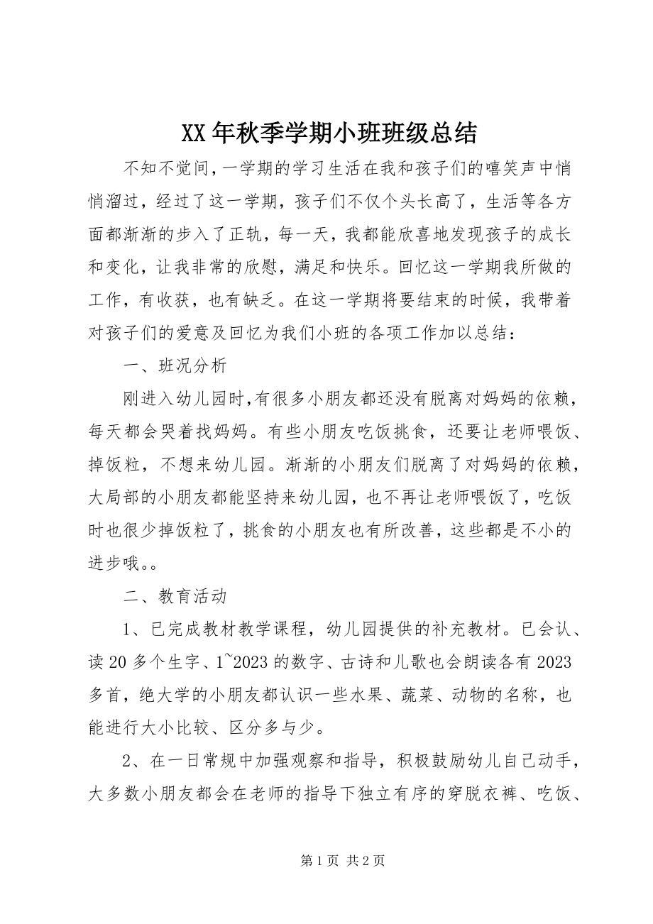 2023年秋季学期小班班级总结.docx_第1页