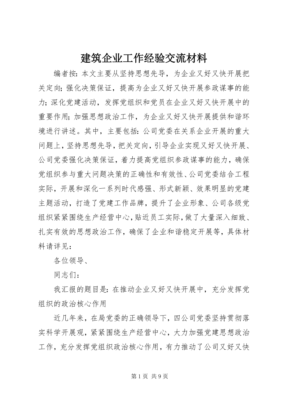 2023年建筑企业工作经验交流材料.docx_第1页