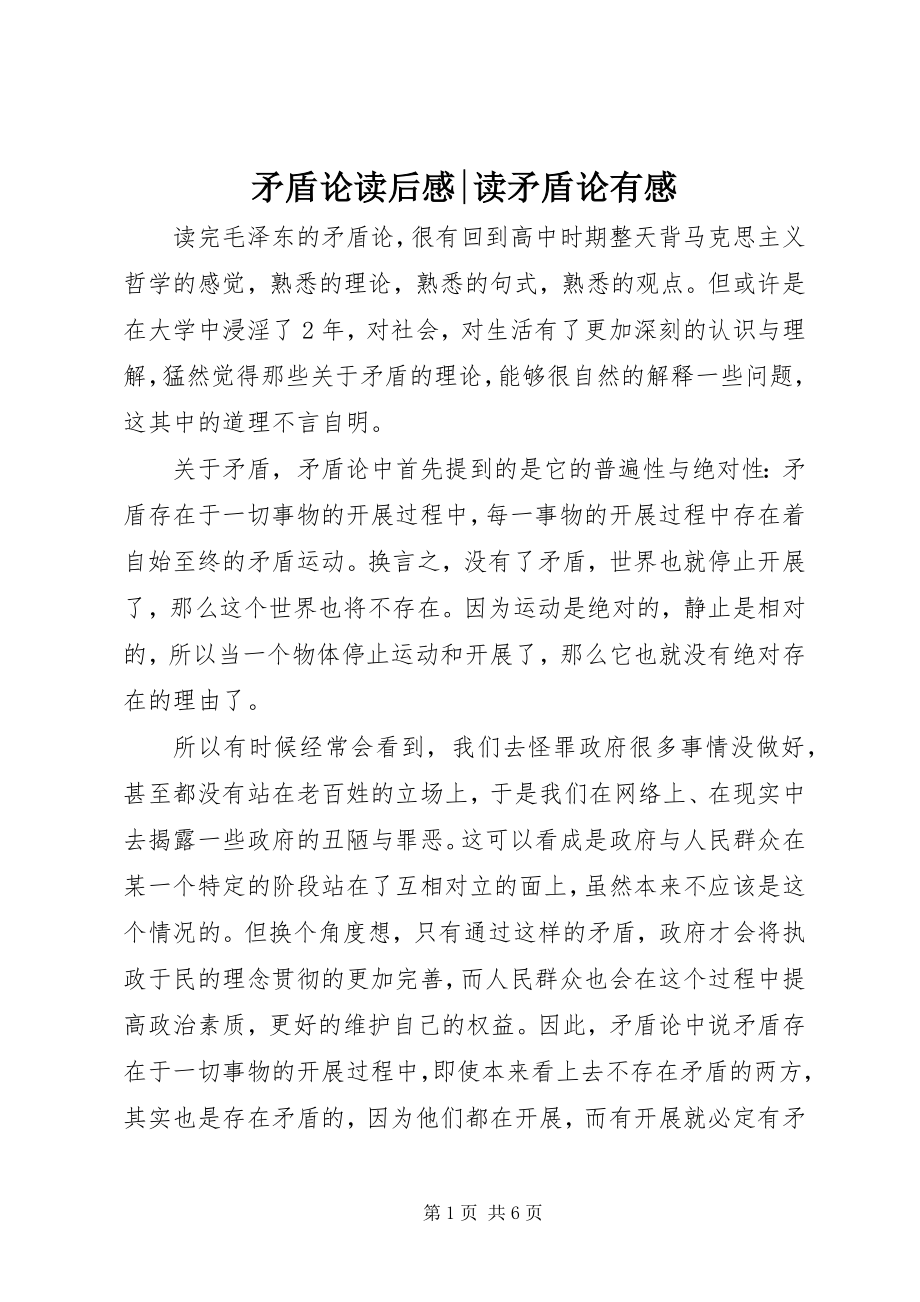 2023年《矛盾论》读后感读矛盾论有感新编.docx_第1页