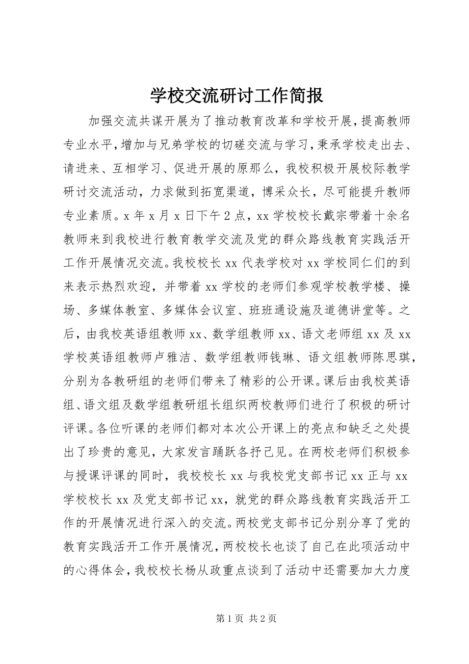 2023年学校交流研讨工作简报.docx_第1页