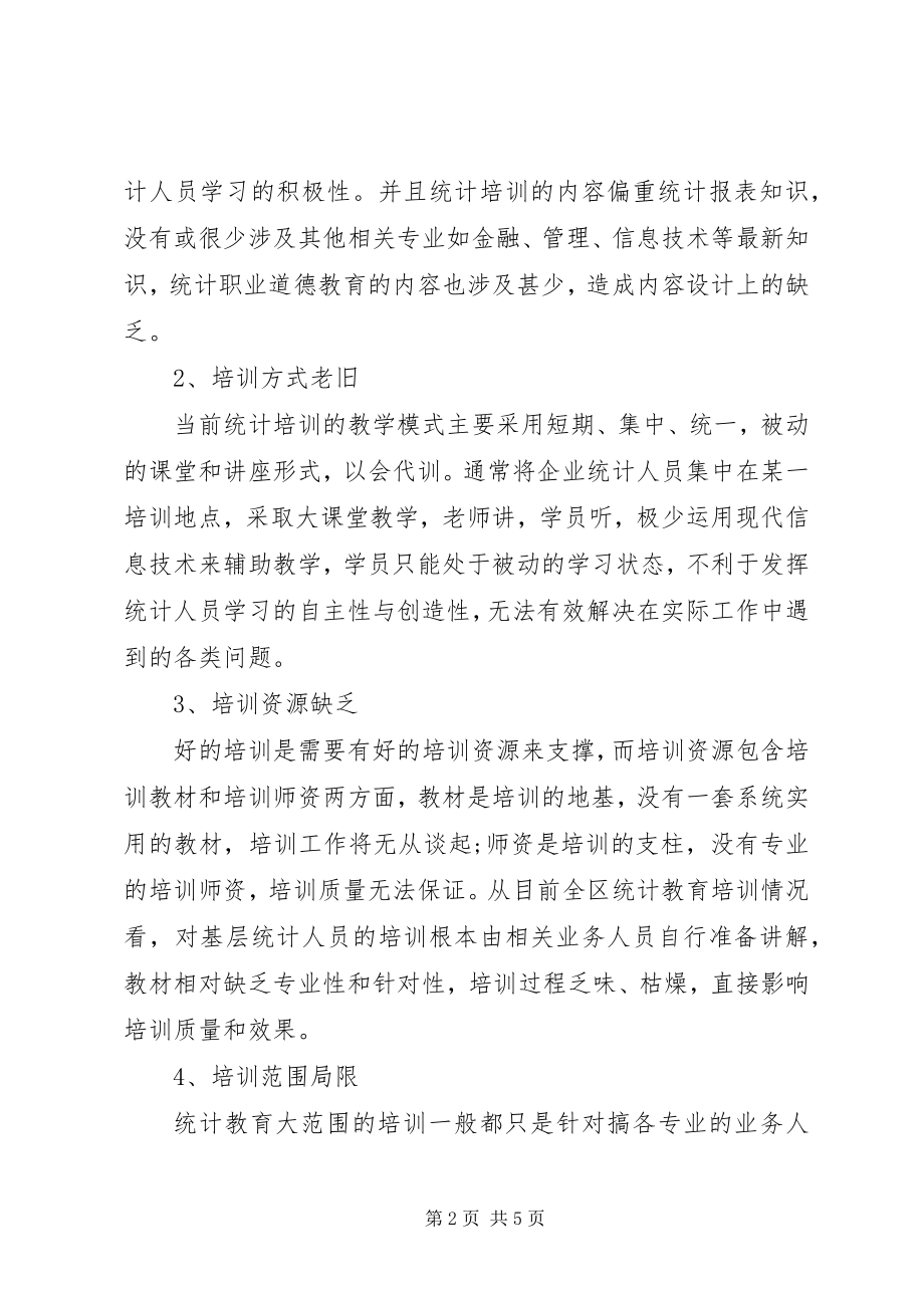 2023年统计教育培训工作的思考与建议.docx_第2页