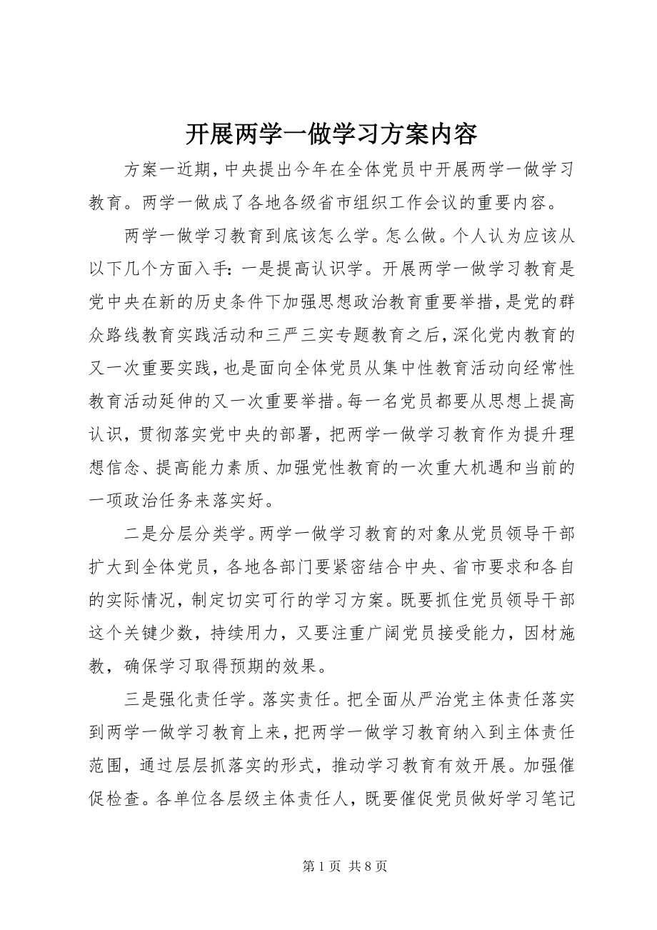 2023年开展两学一做学习计划内容.docx_第1页