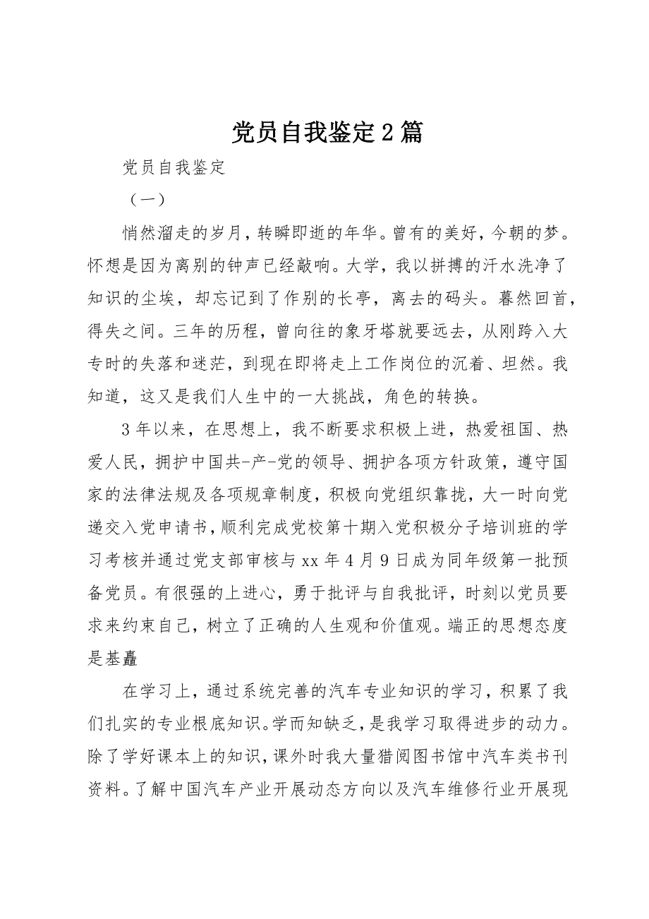 2023年党员自我鉴定2篇.docx_第1页