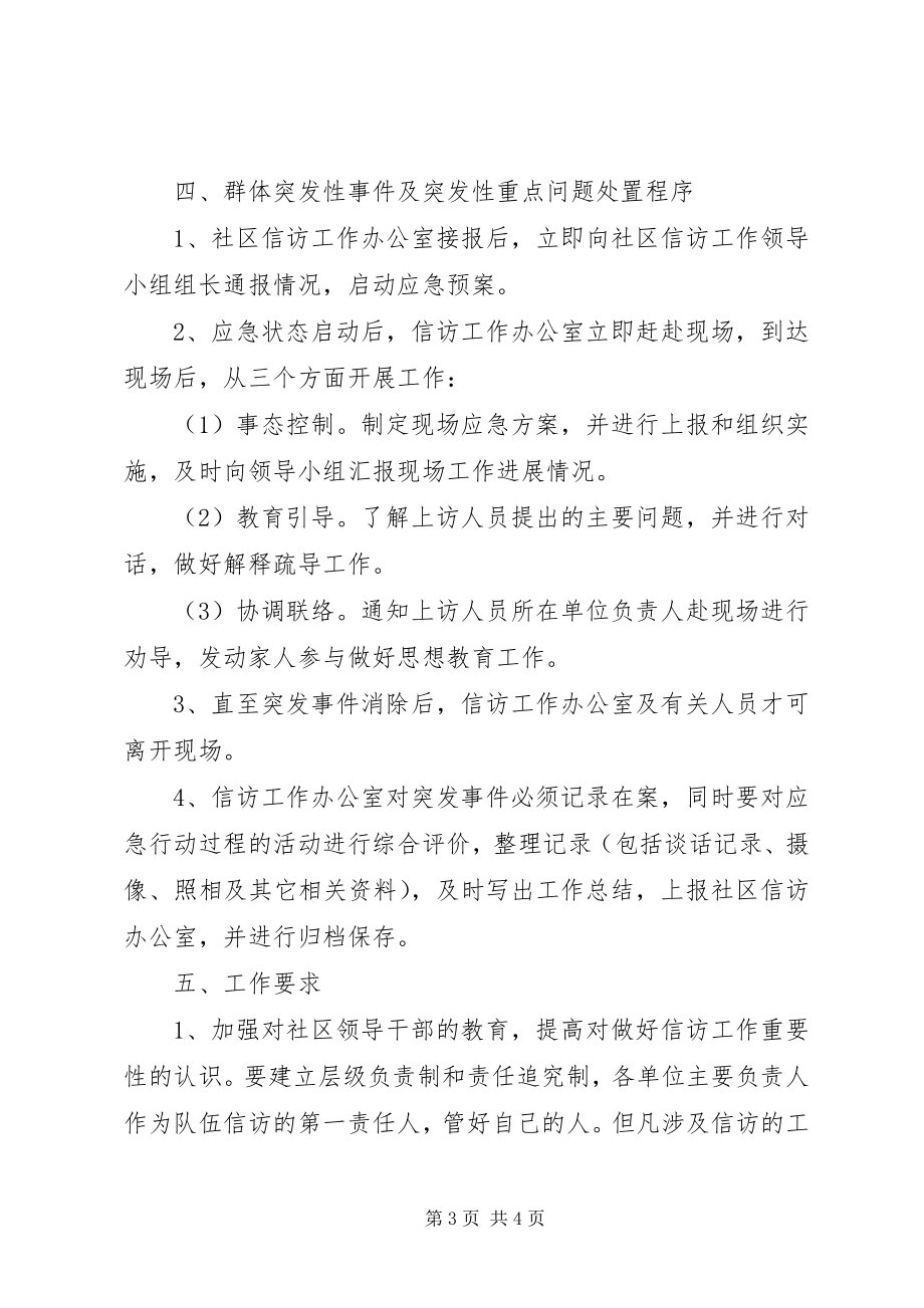 2023年社区信访工作应急预案.docx_第3页