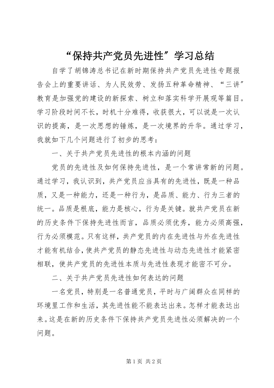 2023年“保持共产党员先进性”学习总结新编.docx_第1页