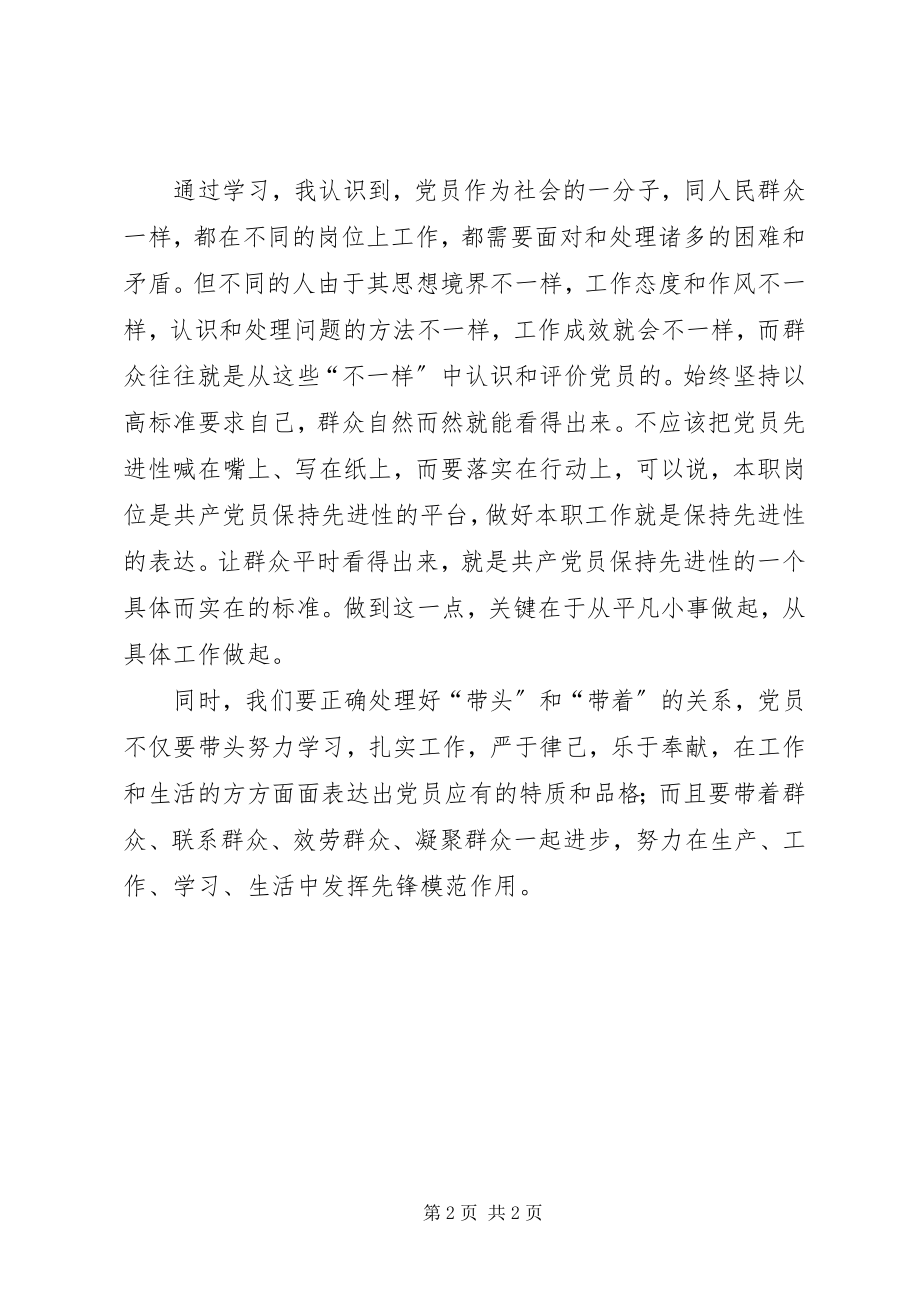 2023年“保持共产党员先进性”学习总结新编.docx_第2页