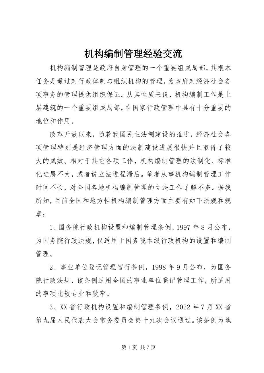 2023年机构编制管理经验交流.docx_第1页