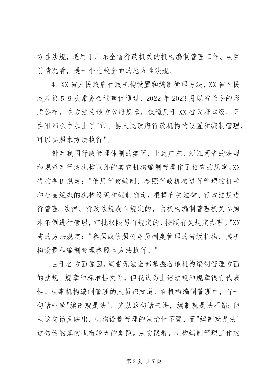 2023年机构编制管理经验交流.docx_第2页