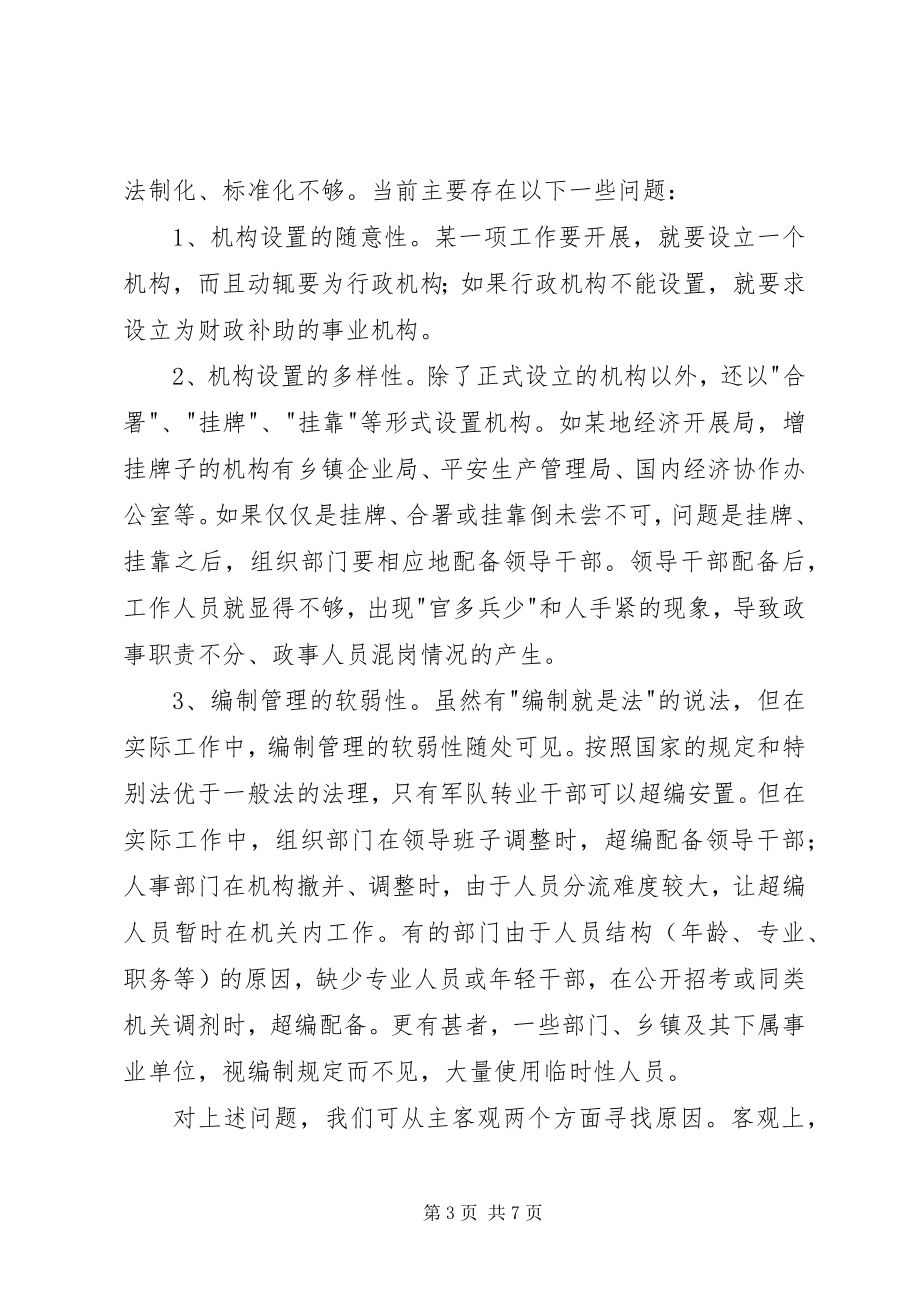 2023年机构编制管理经验交流.docx_第3页