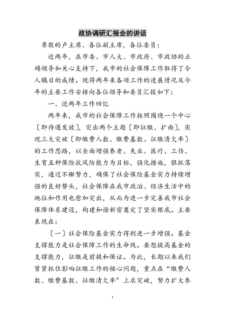 2023年政协调研汇报会的讲话范文.doc_第1页