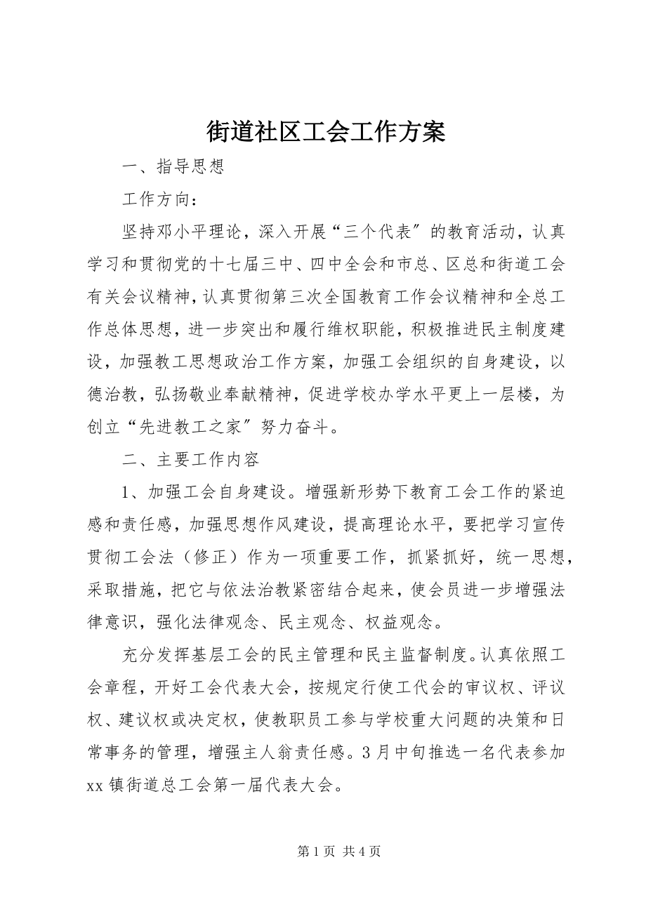 2023年街道社区工会工作计划.docx_第1页