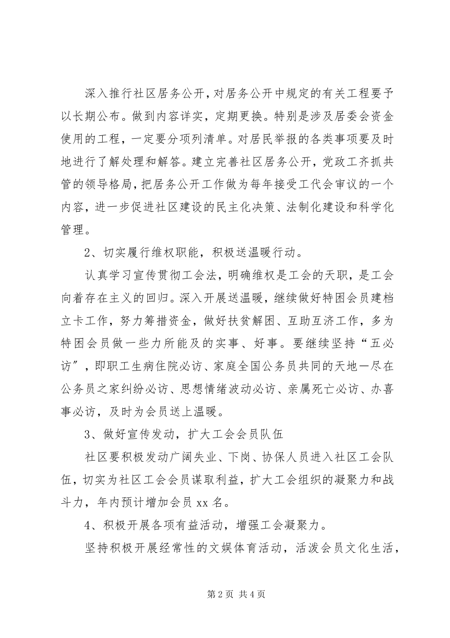 2023年街道社区工会工作计划.docx_第2页