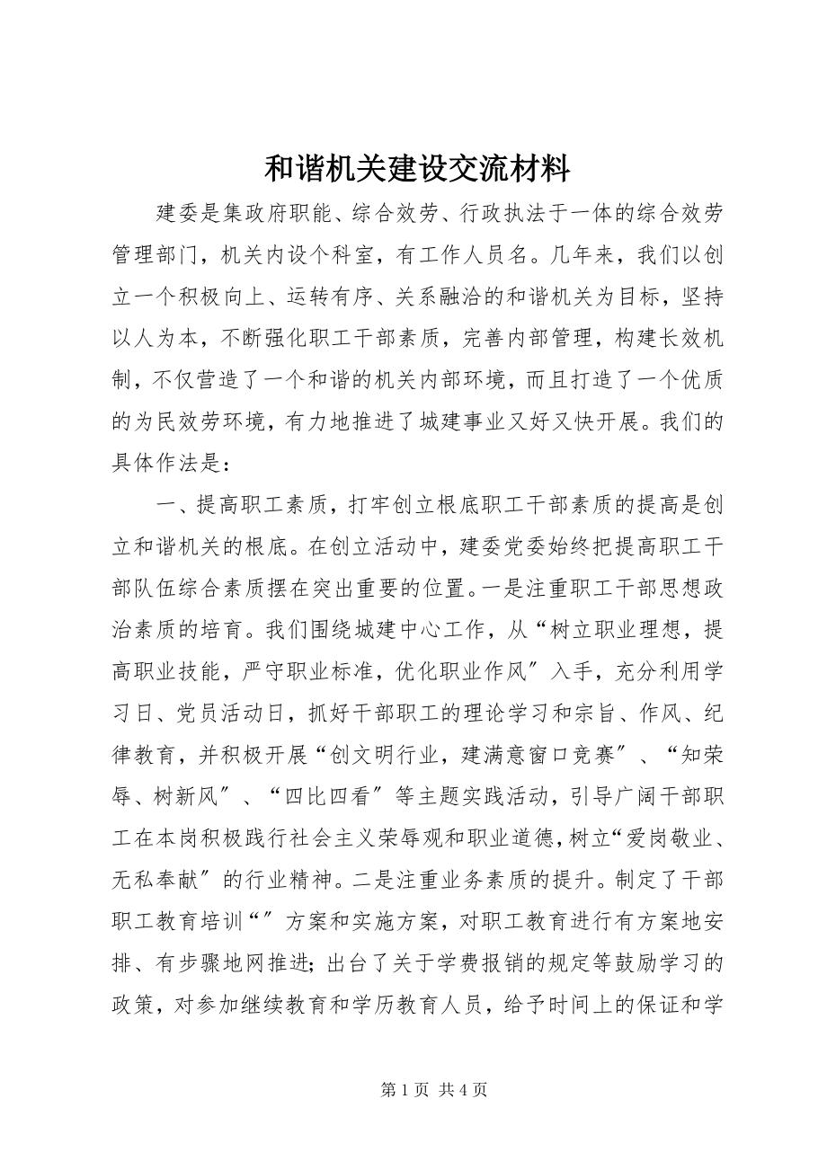 2023年和谐机关建设交流材料新编.docx_第1页