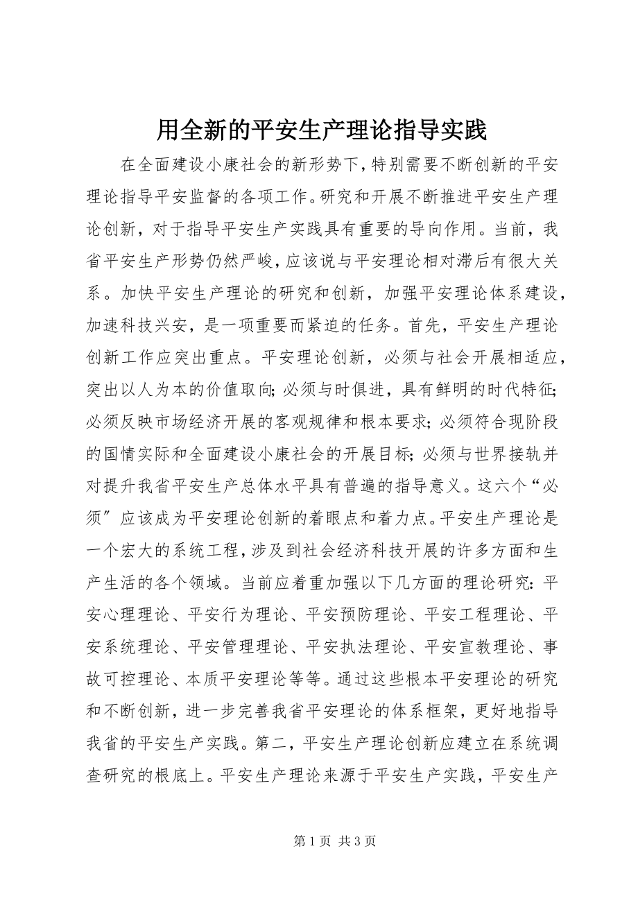 2023年用全新的安全生产理论指导实践.docx_第1页