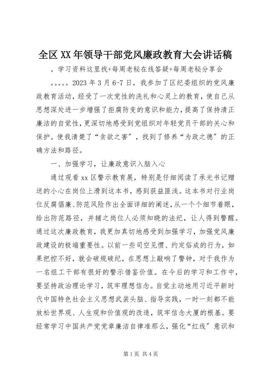 2023年全区领导干部党风廉政教育大会致辞稿.docx_第1页