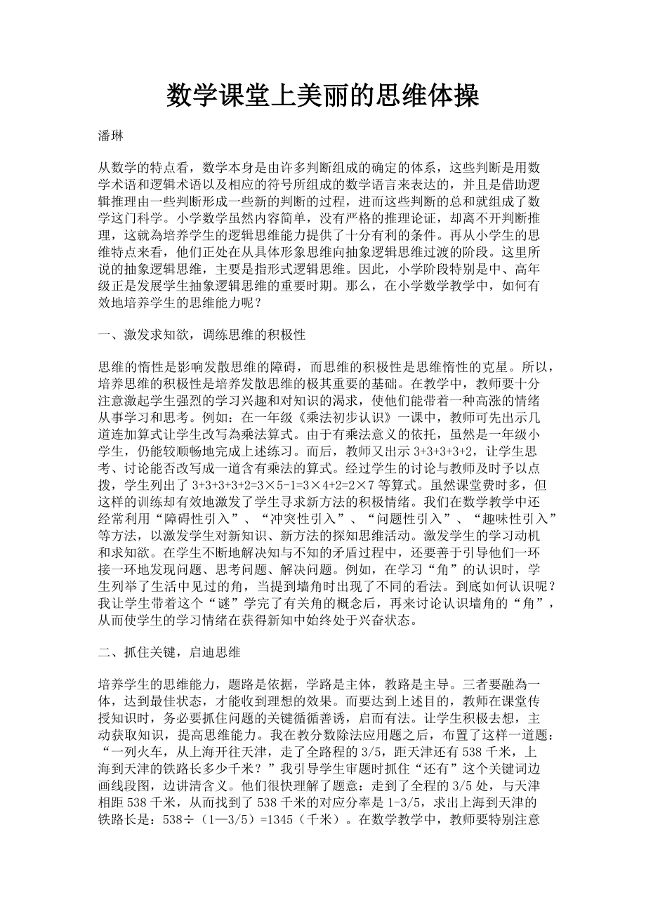 2023年数学课堂上美丽的思维体操.doc_第1页