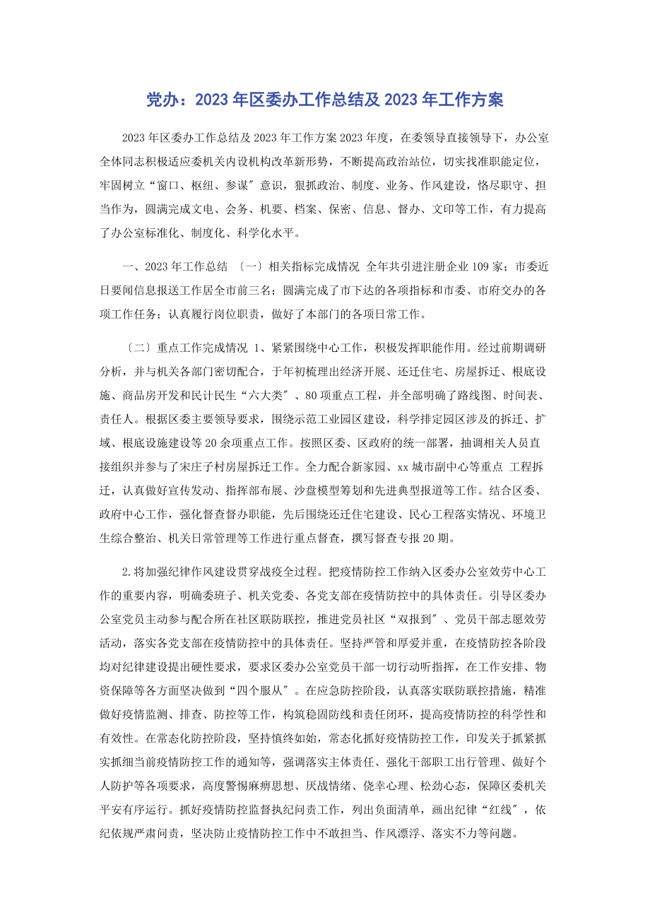 2023年党办区委办工作总结及工作计划.docx_第1页