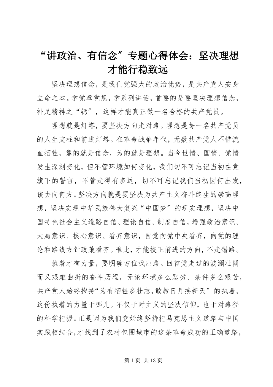 2023年讲政治有信念专题心得体会坚理想才能行稳致远.docx_第1页