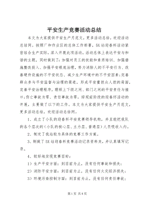 2023年安全生产竞赛活动总结新编.docx