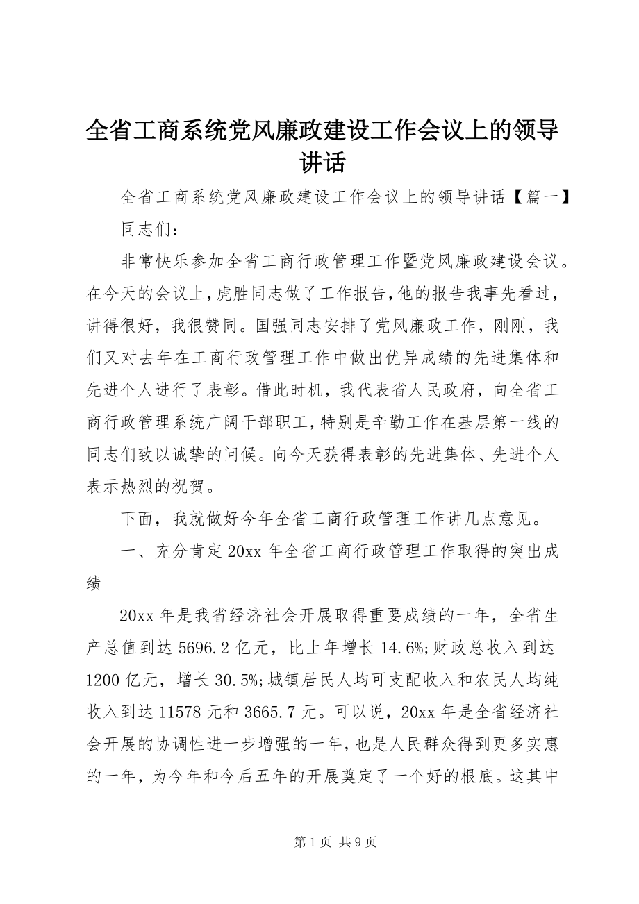 2023年全省工商系统党风廉政建设工作会议上的领导致辞.docx_第1页