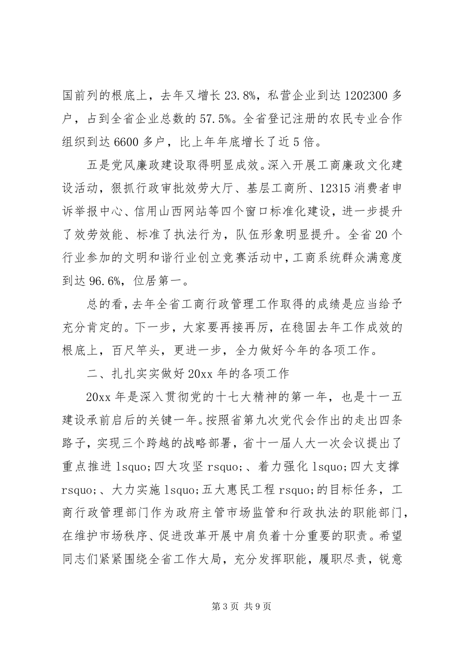 2023年全省工商系统党风廉政建设工作会议上的领导致辞.docx_第3页