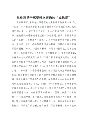 2023年党员领导干部要树立正确的“成熟观”.docx